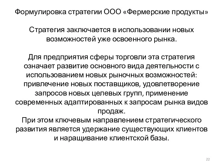 Формулировка стратегии ООО «Фермерские продукты» Стратегия заключается в использовании новых возможностей