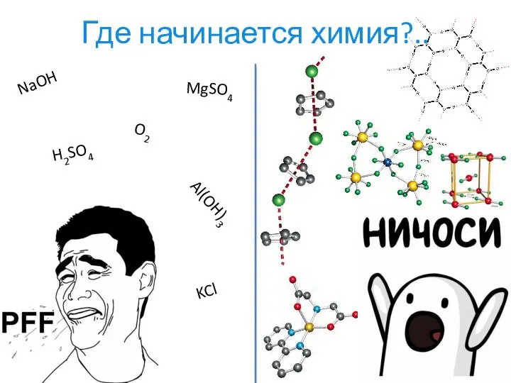 Где начинается химия?.. NaOH MgSO4 Al(OH)3 O2 H2SO4 KCl