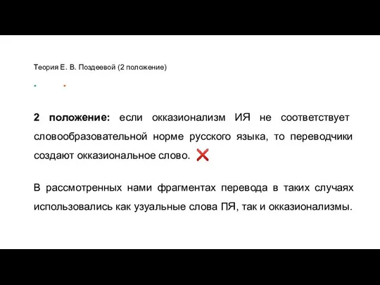 Теория Е. В. Поздеевой (2 положение) 2 положение: если окказионализм ИЯ