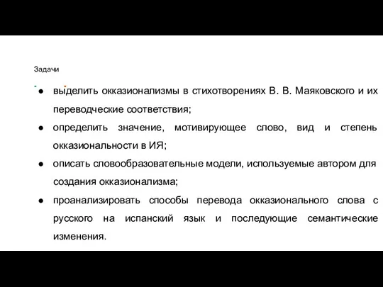 Задачи выделить окказионализмы в стихотворениях В. В. Маяковского и их переводческие