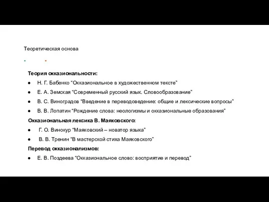 Теоретическая основа Теория окказиональности: Н. Г. Бабенко “Окказиональное в художественном тексте”