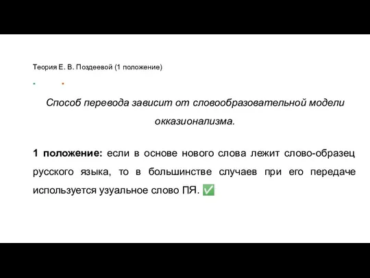 Теория Е. В. Поздеевой (1 положение) Способ перевода зависит от словообразовательной