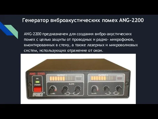 Генератор виброакустических помех ANG-2200 ANG-2200 предназначен для создания вибро-акустических помех с