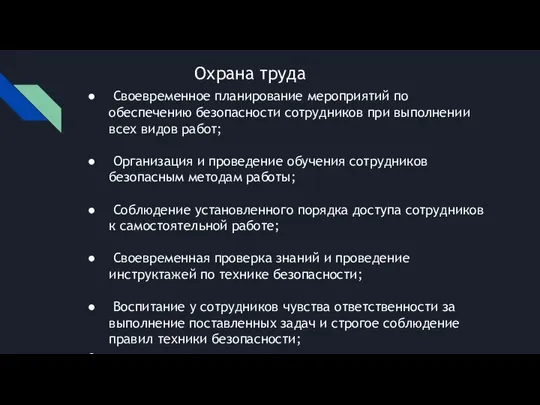 Охрана труда Своевременное планирование мероприятий по обеспечению безопасности сотрудников при выполнении