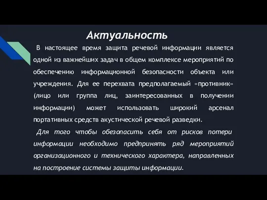 В настоящее время защита речевой информации является одной из важнейших задач