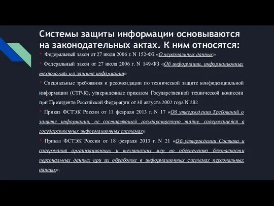 Системы защиты информации основываются на законодательных актах. К ним относятся: *