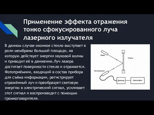 Применение эффекта отражения тонко сфокусированного луча лазерного излучателя​ В данном случае