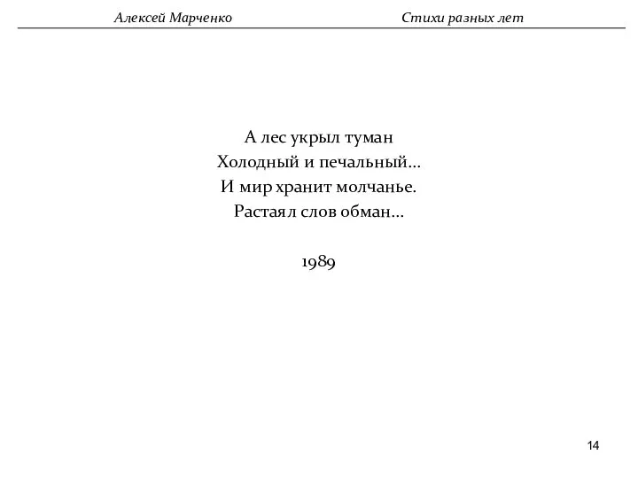 А лес укрыл туман Холодный и печальный… И мир хранит молчанье.