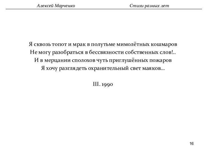 Я сквозь топот и мрак в полутьме мимолётных кошмаров Не могу