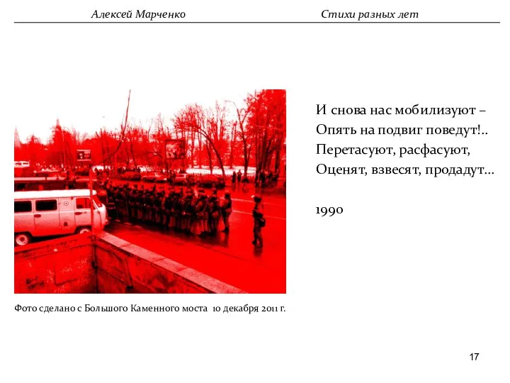 И снова нас мобилизуют – Опять на подвиг поведут!.. Перетасуют, расфасуют,