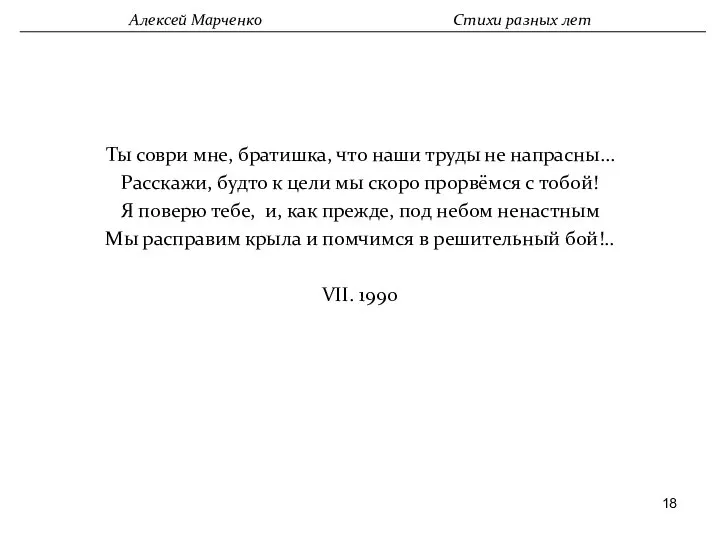 Ты соври мне, братишка, что наши труды не напрасны… Расскажи, будто