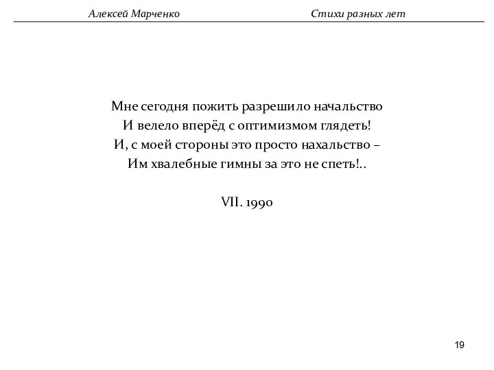 Мне сегодня пожить разрешило начальство И велело вперёд с оптимизмом глядеть!