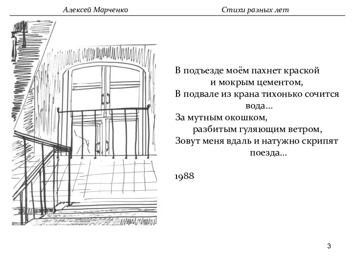 В подъезде моём пахнет краской и мокрым цементом, В подвале из