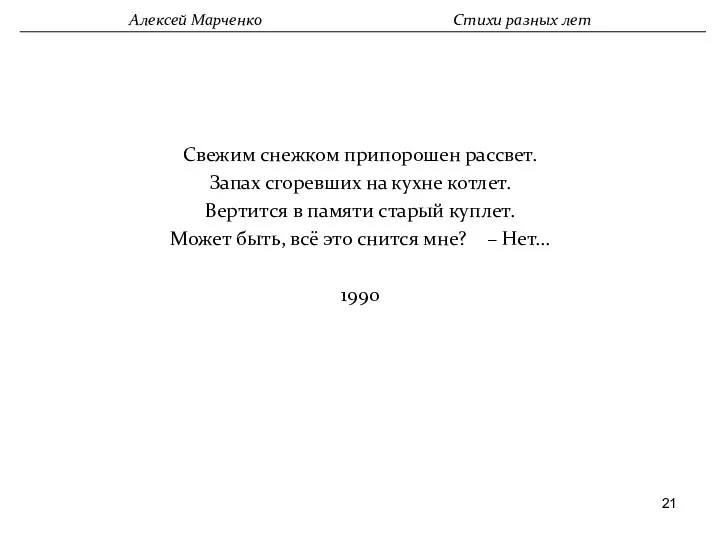 Свежим снежком припорошен рассвет. Запах сгоревших на кухне котлет. Вертится в