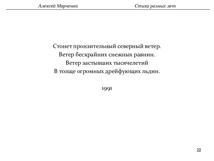 Стонет пронзительный северный ветер. Ветер бескрайних снежных равнин. Ветер застывших тысячелетий