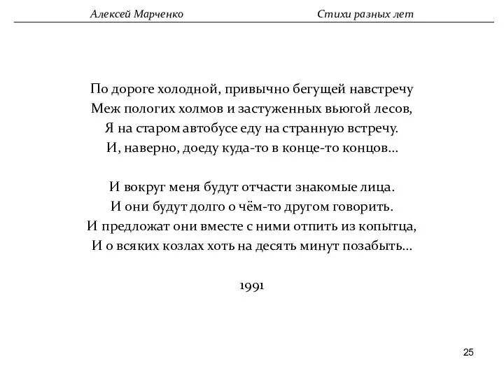 По дороге холодной, привычно бегущей навстречу Меж пологих холмов и застуженных