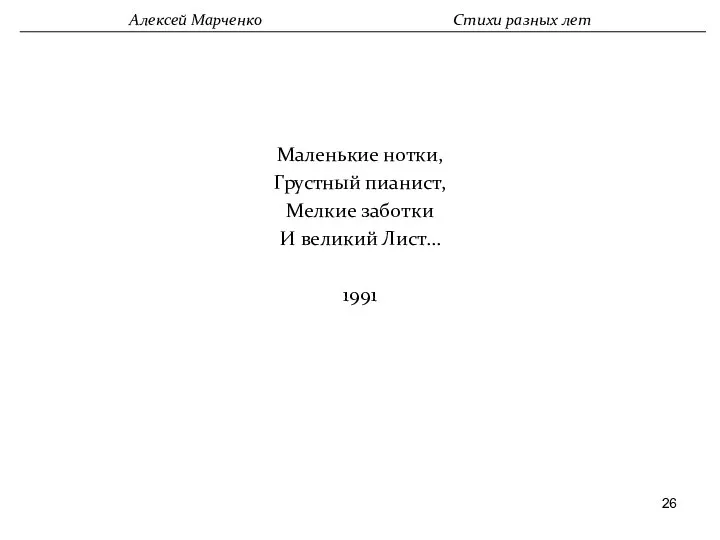 Маленькие нотки, Грустный пианист, Мелкие заботки И великий Лист… 1991 Алексей Марченко Стихи разных лет