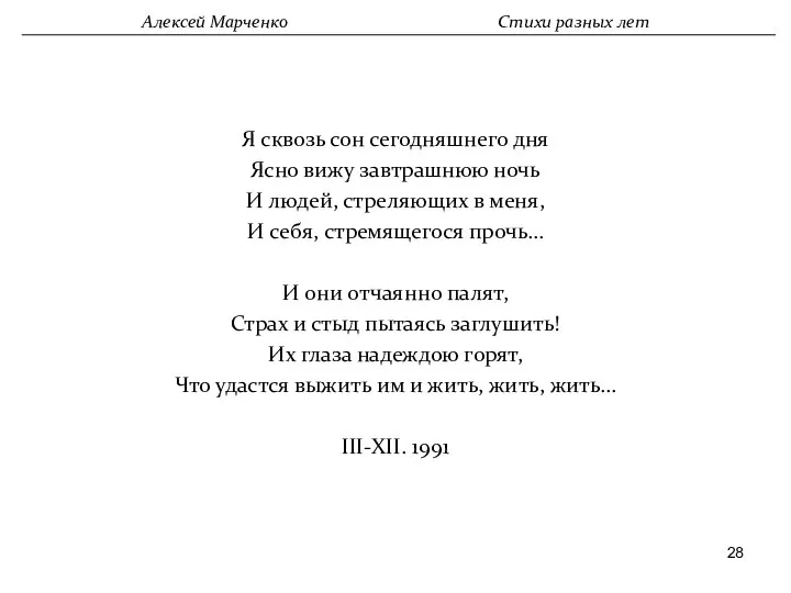 Я сквозь сон сегодняшнего дня Ясно вижу завтрашнюю ночь И людей,