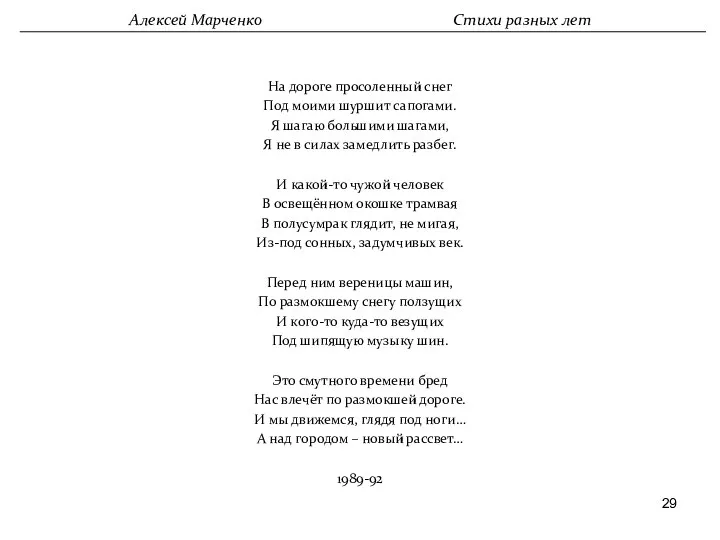 На дороге просоленный снег Под моими шуршит сапогами. Я шагаю большими