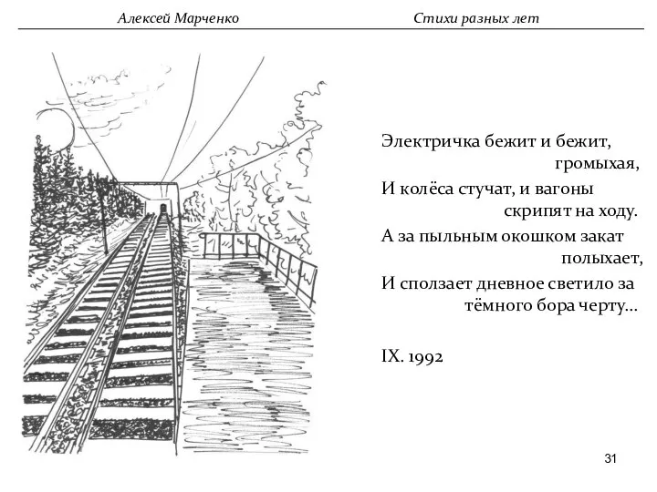 Электричка бежит и бежит, громыхая, И колёса стучат, и вагоны скрипят