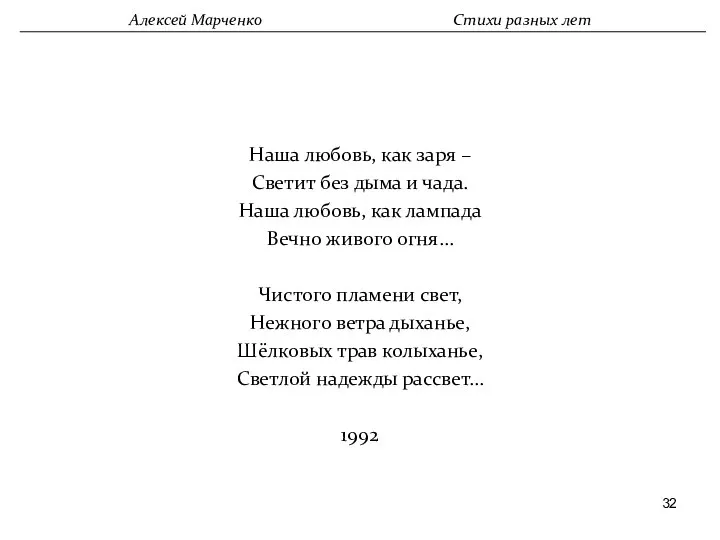 Наша любовь, как заря – Светит без дыма и чада. Наша