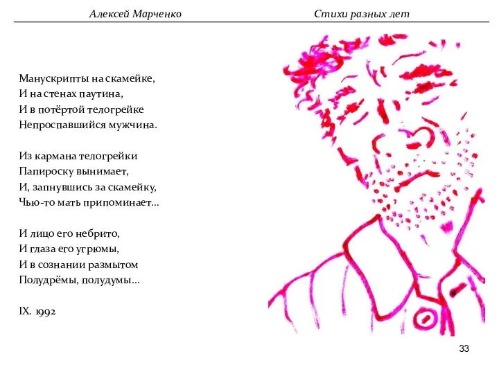 Манускрипты на скамейке, И на стенах паутина, И в потёртой телогрейке