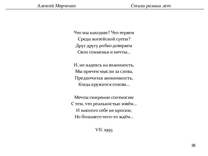 Что мы находим? Что теряем Среди житейской суеты? Друг другу робко