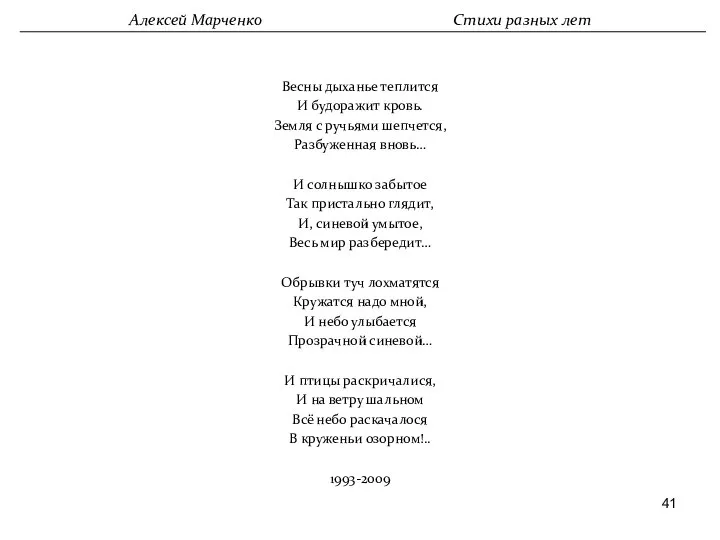 Весны дыханье теплится И будоражит кровь. Земля с ручьями шепчется, Разбуженная