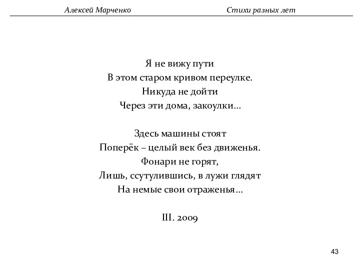 Я не вижу пути В этом старом кривом переулке. Никуда не