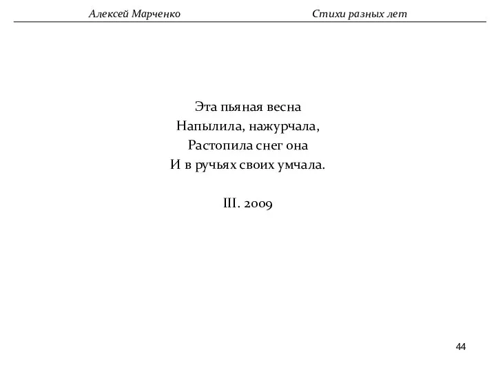 Эта пьяная весна Напылила, нажурчала, Растопила снег она И в ручьях