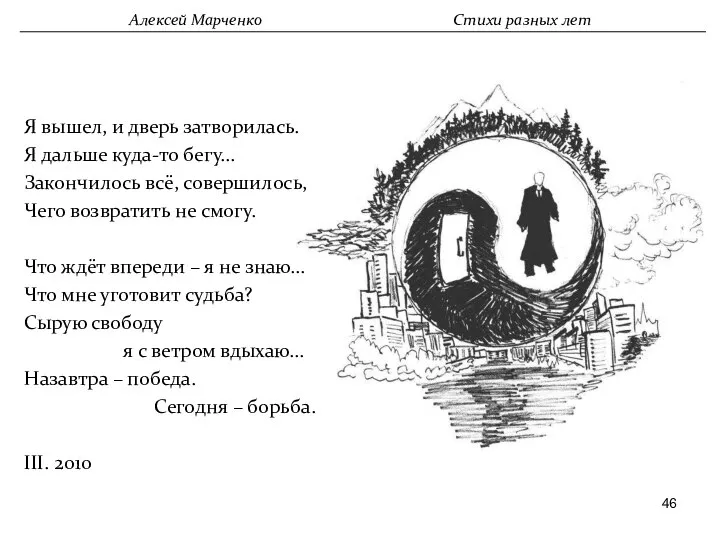 Алексей Марченко Стихи разных лет Я вышел, и дверь затворилась. Я