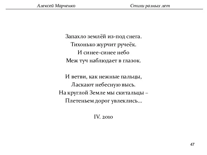 Запахло землёй из-под снега. Тихонько журчит ручеёк. И синее-синее небо Меж