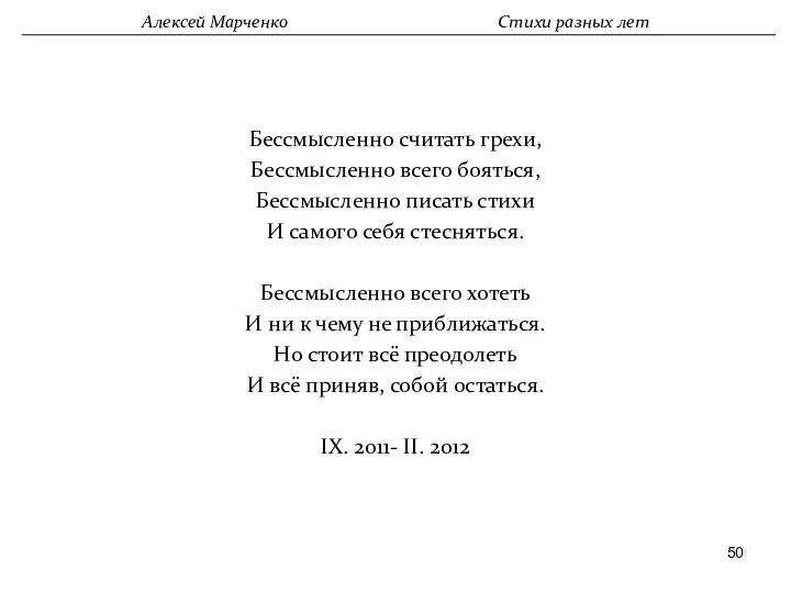 Бессмысленно считать грехи, Бессмысленно всего бояться, Бессмысленно писать стихи И самого