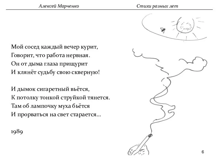 Мой сосед каждый вечер курит, Говорит, что работа нервная. Он от