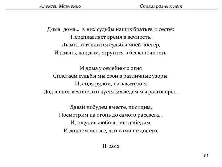 Дома, дома… в них судьбы наших братьев и сестёр Переплавляет время