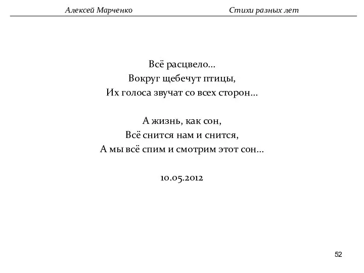 Всё расцвело… Вокруг щебечут птицы, Их голоса звучат со всех сторон…