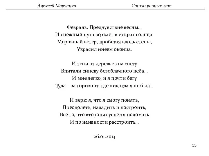 Февраль. Предчувствие весны… И снежный пух сверкает в искрах солнца! Морозный