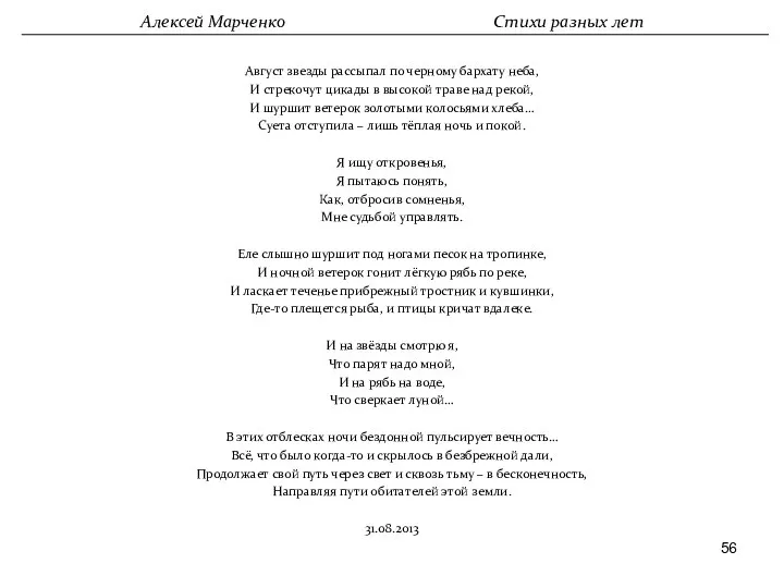 Август звезды рассыпал по черному бархату неба, И стрекочут цикады в