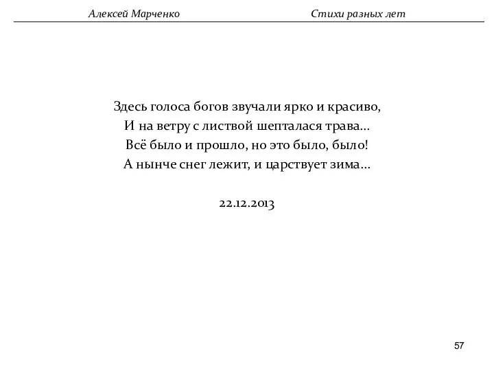 Здесь голоса богов звучали ярко и красиво, И на ветру с