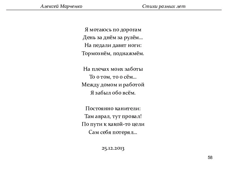 Я мотаюсь по дорогам День за днём за рулём… На педали