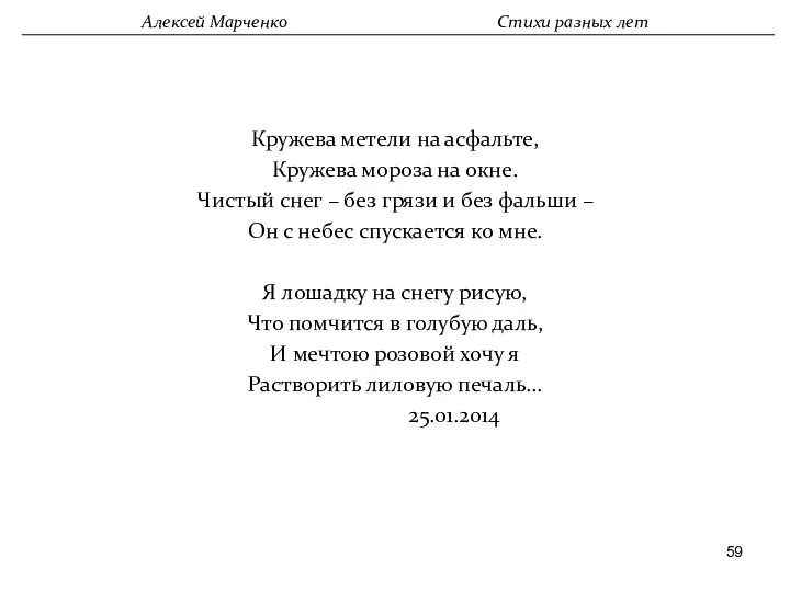 Кружева метели на асфальте, Кружева мороза на окне. Чистый снег –