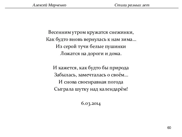 Весенним утром кружатся снежинки, Как будто вновь вернулась к нам зима…