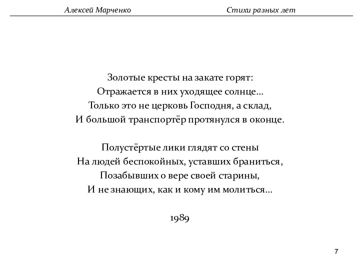 Золотые кресты на закате горят: Отражается в них уходящее солнце… Только