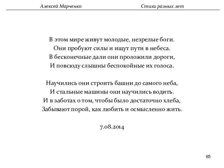 В этом мире живут молодые, незрелые боги. Они пробуют силы и