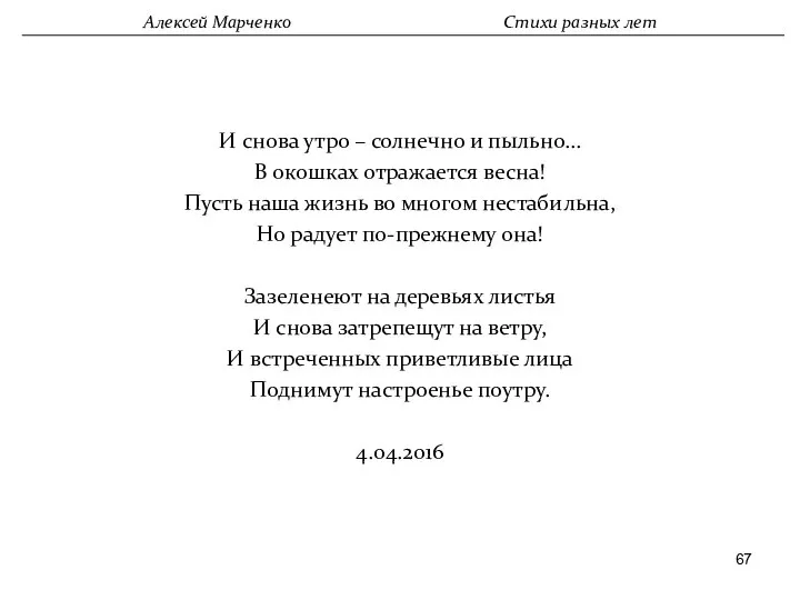 И снова утро – солнечно и пыльно… В окошках отражается весна!