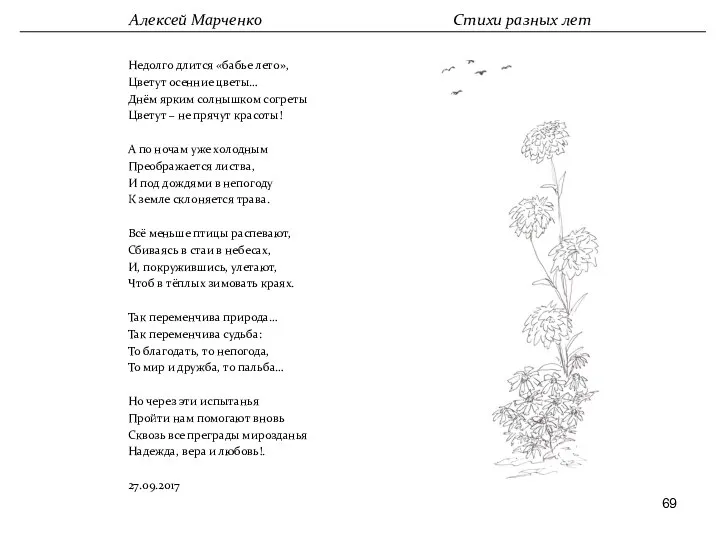 Недолго длится «бабье лето», Цветут осенние цветы… Днём ярким солнышком согреты