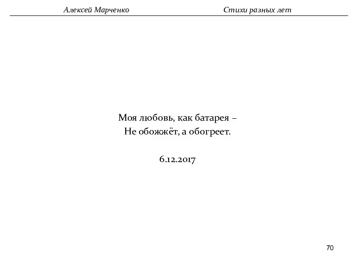 Моя любовь, как батарея – Не обожжёт, а обогреет. 6.12.2017 Алексей Марченко Стихи разных лет