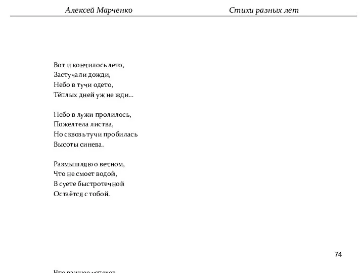 Вот и кончилось лето, Застучали дожди, Небо в тучи одето, Тёплых