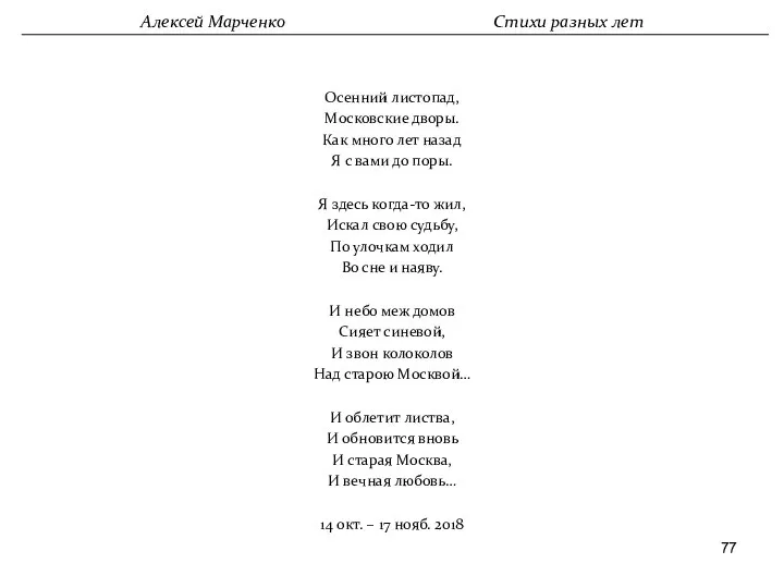 Осенний листопад, Московские дворы. Как много лет назад Я с вами