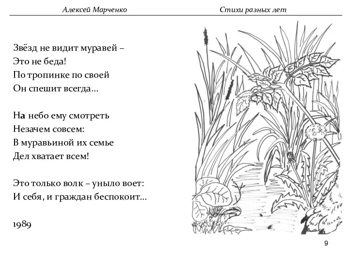 Звёзд не видит муравей – Это не беда! По тропинке по